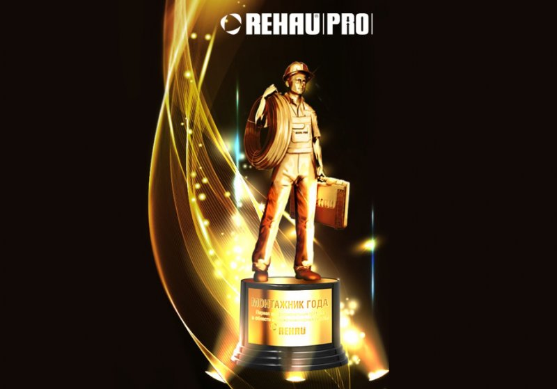 Первая профессиональная премия «Монтажник года» от REHAU: участвуй и побеждай!