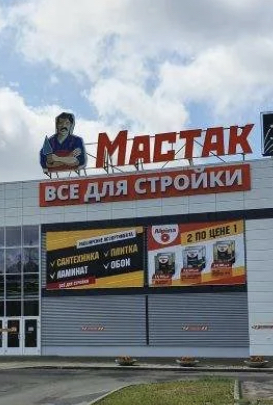 Сочетание штакетника и профлиста: оригинальный фасад магазина «Мастак»